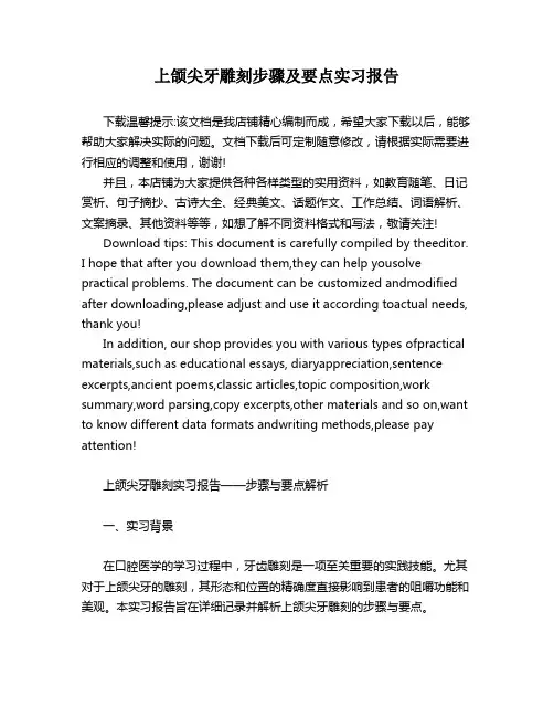 上颌尖牙雕刻步骤及要点实习报告
