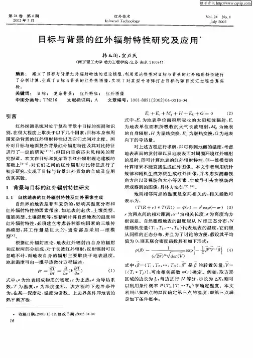 目标与背景的红外辐射特性研究及应用