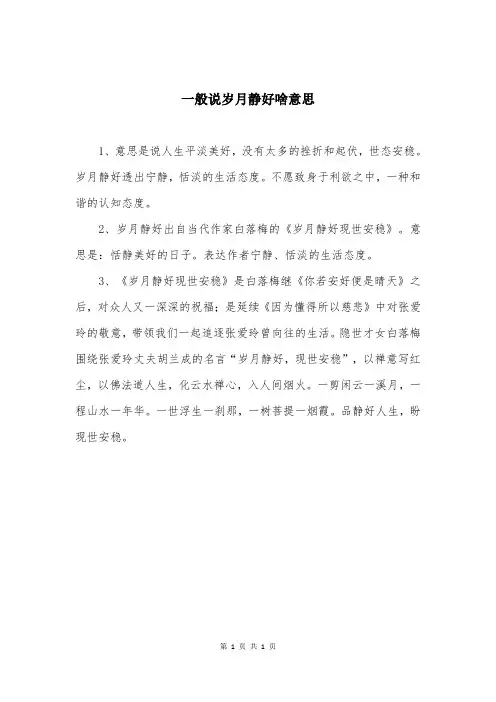 一般说岁月静好啥意思