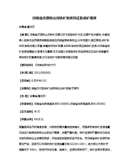 河南省济源铁山河铁矿地质特征及成矿规律