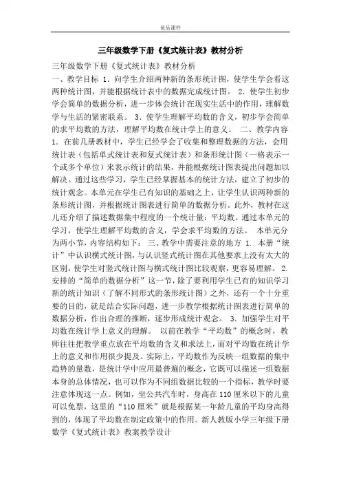 优品课件之三年级数学下册《复式统计表》教材分析