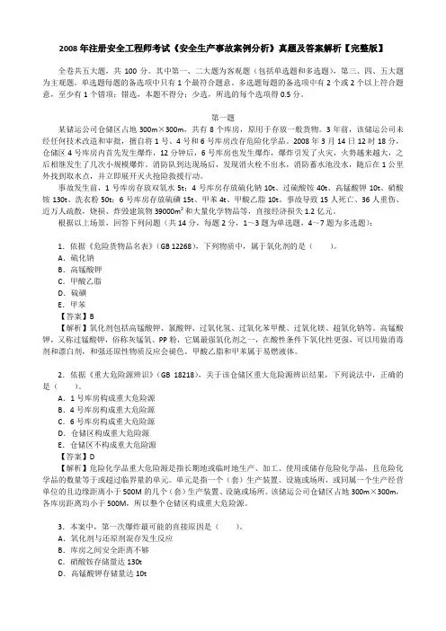 2008年注册安全工程师考试《安全生产事故案例分析》真题及答案解析【完整版】