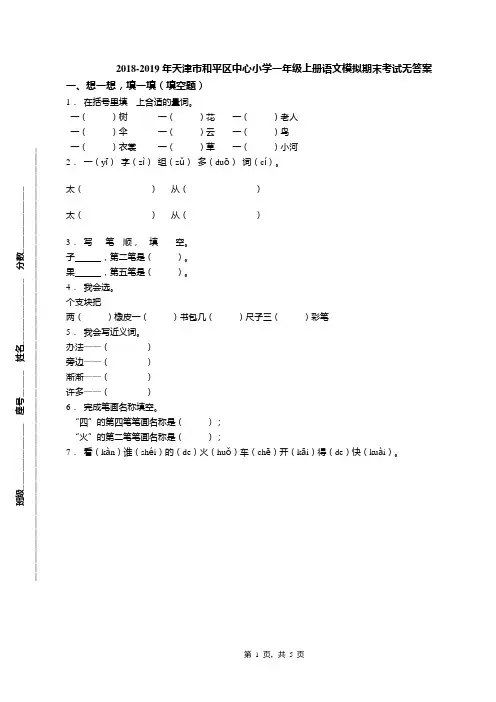 2018-2019年天津市和平区中心小学一年级上册语文模拟期末考试无答案(1)