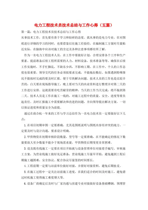 电力工程技术员技术总结与工作心得(五篇)