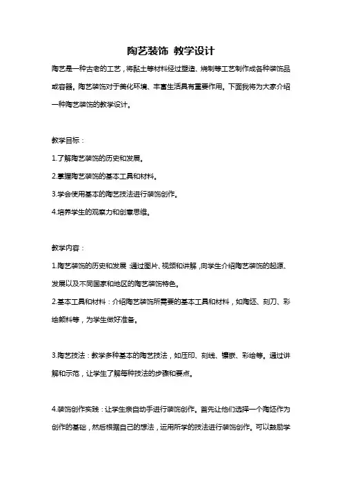 陶艺装饰 教学设计