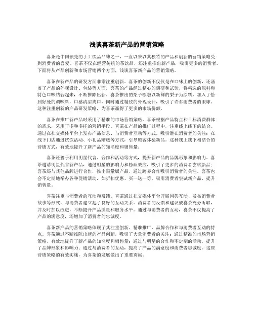 浅谈喜茶新产品的营销策略