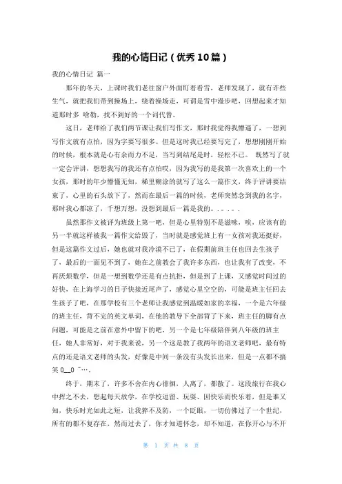 我的心情日记(优秀10篇)