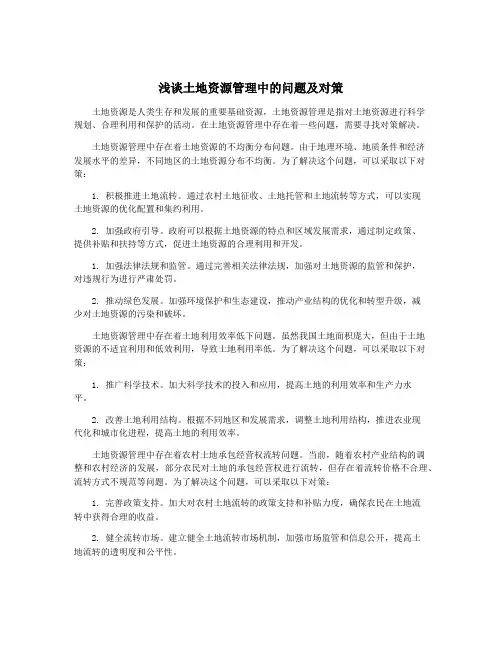 浅谈土地资源管理中的问题及对策