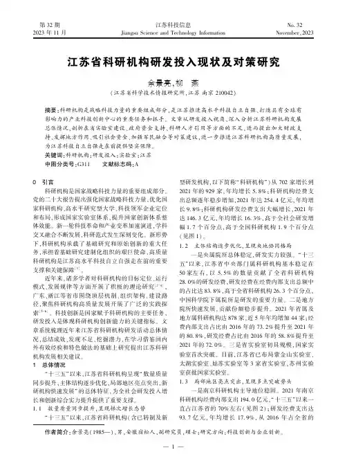 江苏省科研机构研发投入现状及对策研究