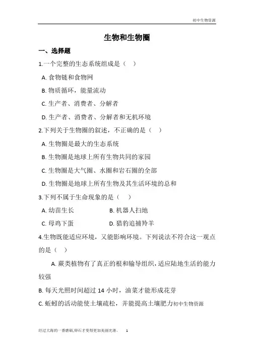 人教版七年级生物上册  第一单元  生物和生物圈 单元练习