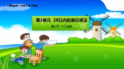 新人教版一年级数学下册《十几减8、7、6》优质教学课件