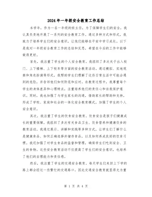 2024年一年级安全教育工作总结(二篇)