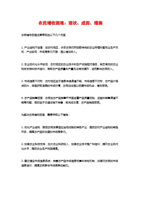 农民增收困难：现状、成因、措施