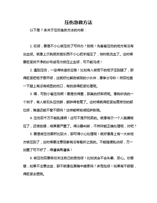 压伤急救方法