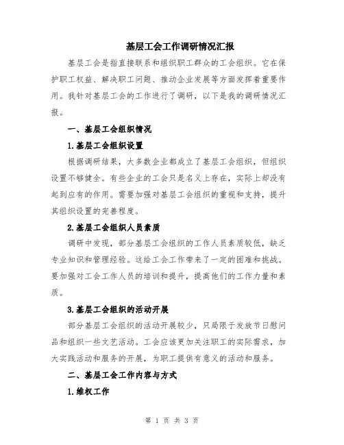 基层工会工作调研情况汇报