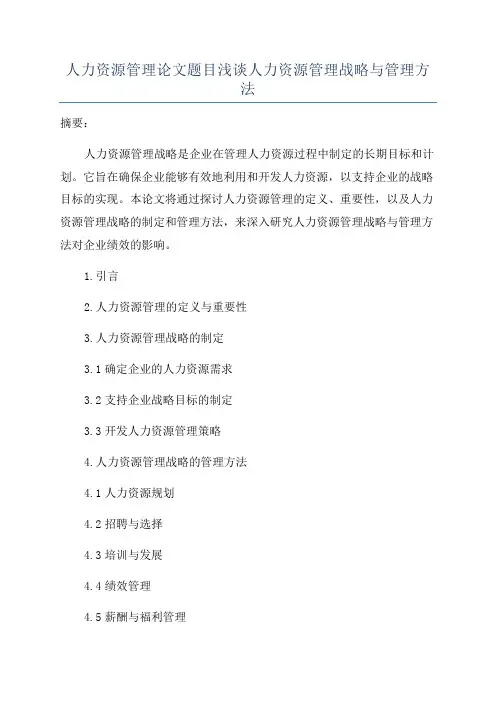 人力资源管理论文题目浅谈人力资源管理战略与管理方法