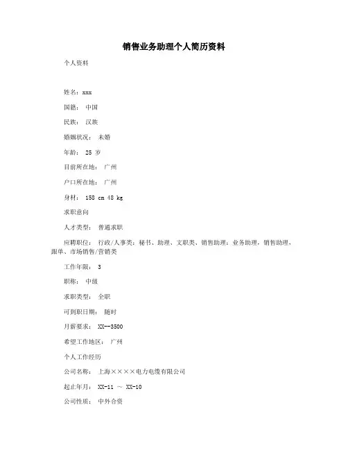 销售业务助理个人简历资料