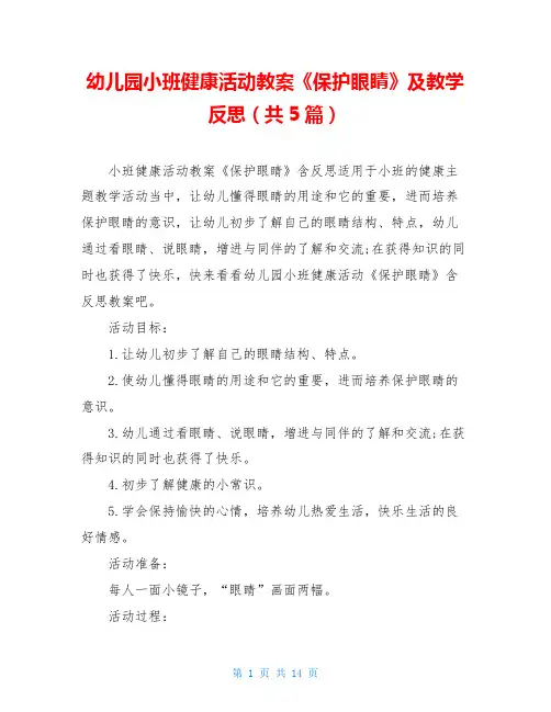 幼儿园小班健康活动教案《保护眼睛》及教学反思(共5篇)
