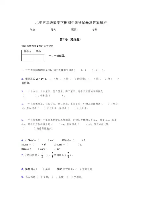 广东省深圳市小学五年级数学下册期中考试试卷及答案解析(word打印)689969