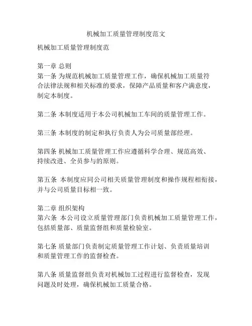 机械加工质量管理制度范文
