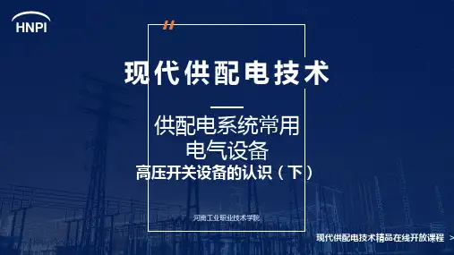 现代供配电技术项目教程 第2版教学课件9