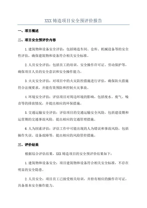 XXX铸造项目安全预评价报告