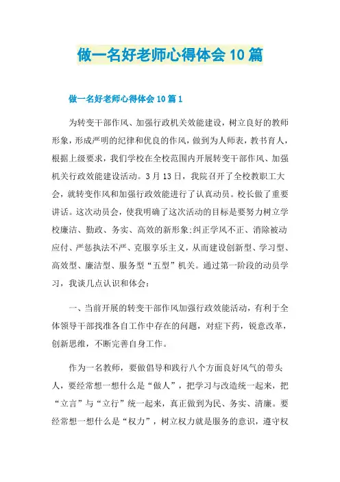 做一名好老师心得体会10篇