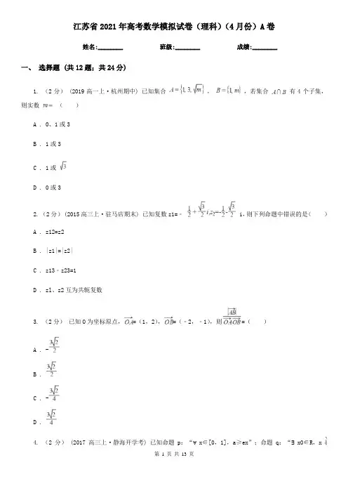 江苏省2021年高考数学模拟试卷(理科)(4月份)A卷