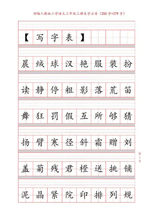部编人教版三年级语文上册新版生字注音练习