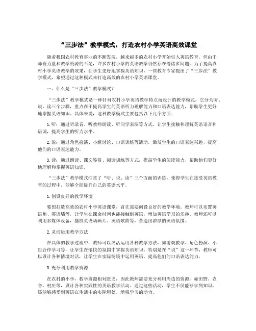“三步法”教学模式,打造农村小学英语高效课堂