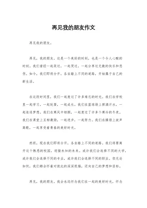 再见我的朋友作文