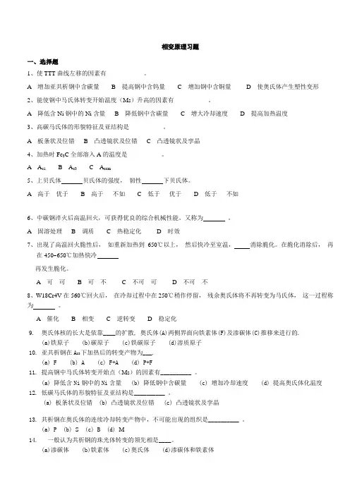 固态相变习题(一)