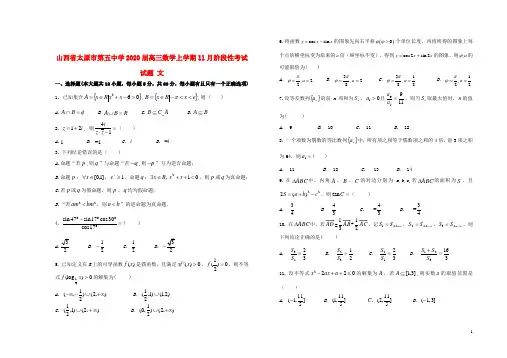 山西省太原市第五中学2020届高三数学上学期11月阶段性考试试题文2019112901128