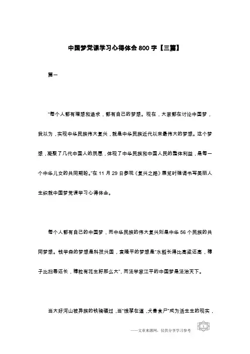 中国梦党课学习心得体会800字【三篇】