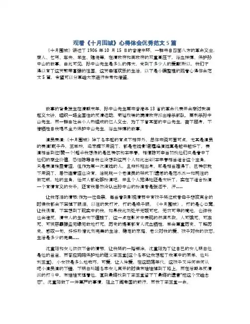 观看《十月围城》心得体会优秀范文5篇