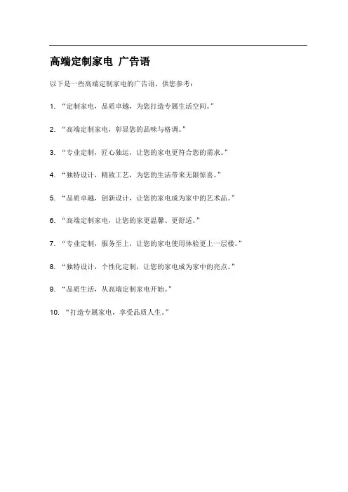 高端定制家电 广告语