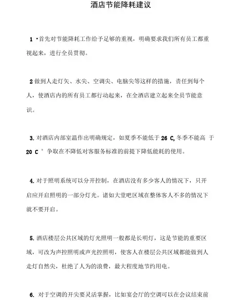 酒店节能降耗建议