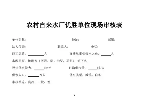 集中式供水单位现场审核表