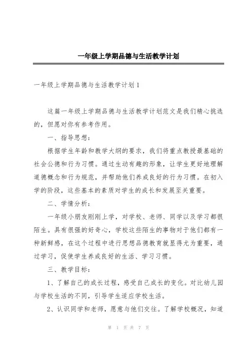 一年级上学期品德与生活教学计划