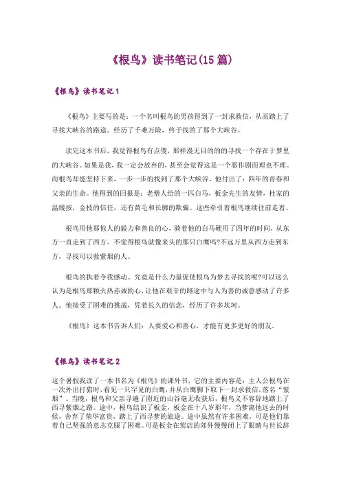 《根鸟》读书笔记(15篇)