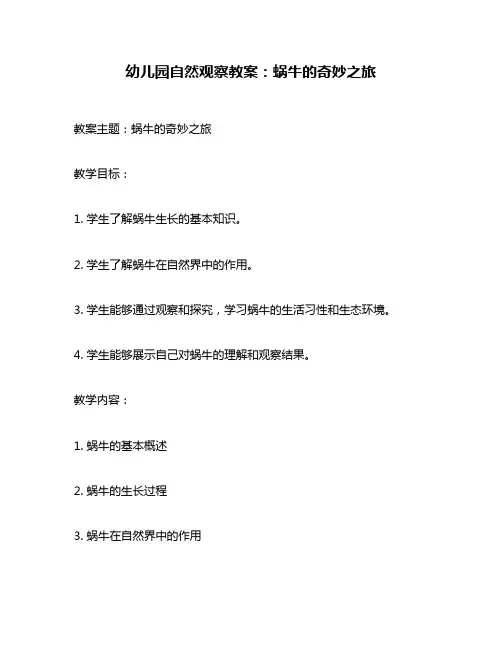 幼儿园自然观察教案：蜗牛的奇妙之旅