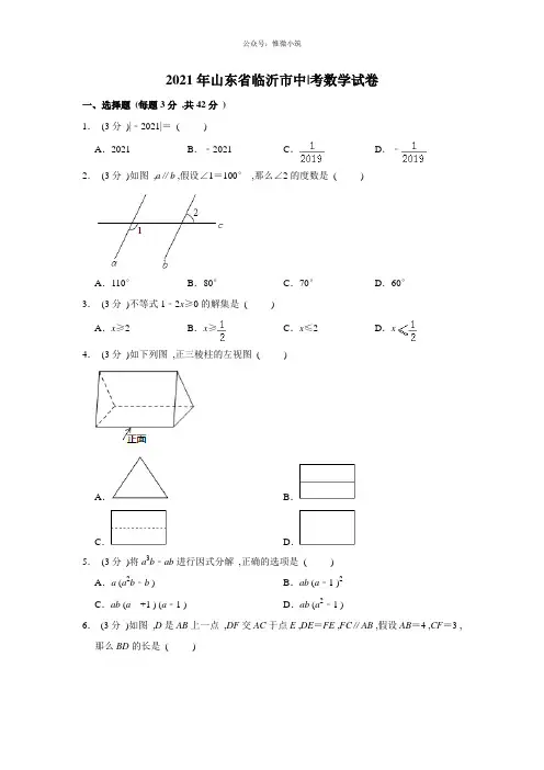 2019山东省临沂市中考数学试卷  解析版