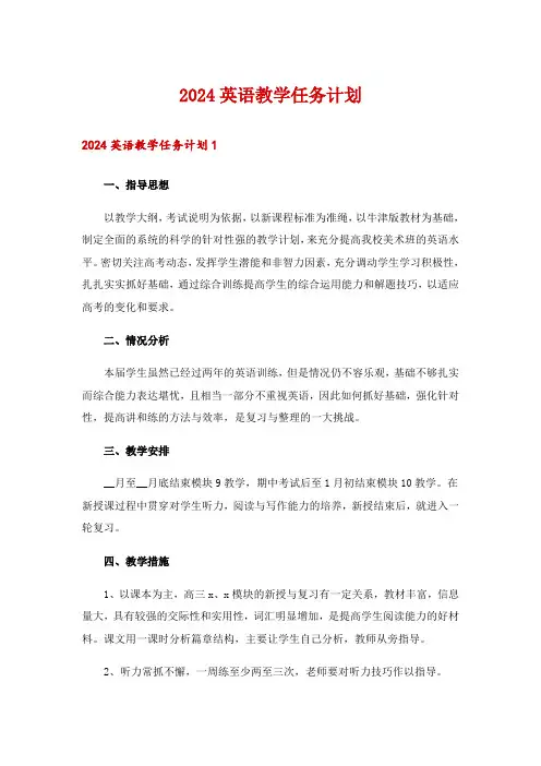 2024英语教学任务计划