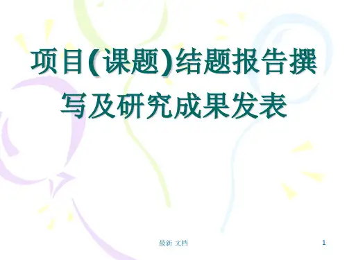 精选项目(课题)结题报告撰写及研究成果发表注意事项.ppt