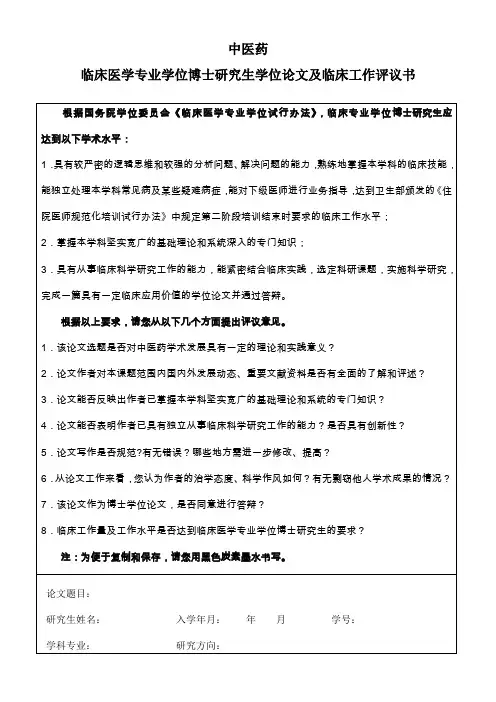 临床专业学位博士研究生论文评议表