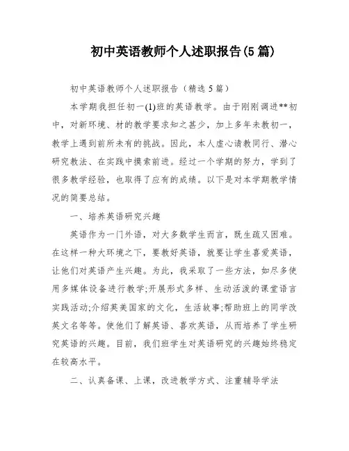 初中英语教师个人述职报告(5篇)