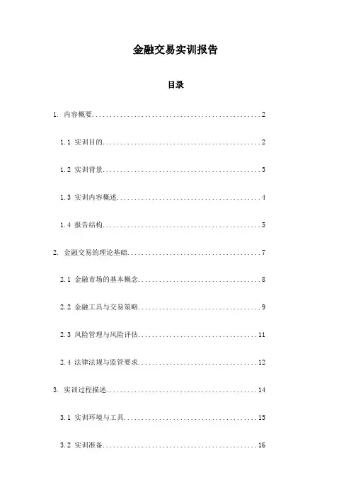 金融交易实训报告
