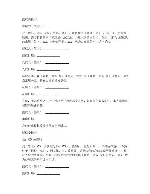 授权委托书户口迁出