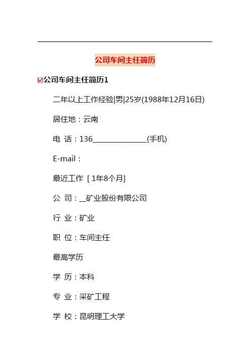 公司车间主任简历