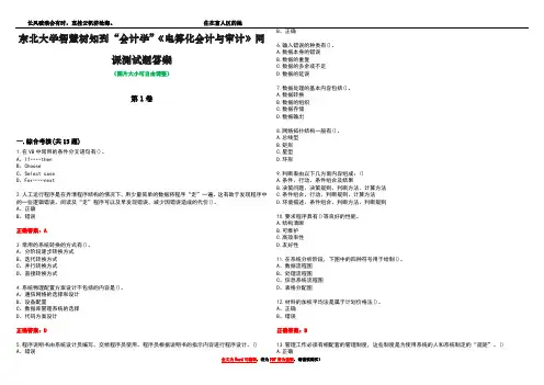 东北大学智慧树知到“会计学”《电算化会计与审计》网课测试题答案1